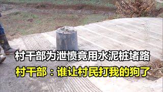 村干部为泄愤竟用水泥桩堵路，村干部：谁让村民打我的狗了