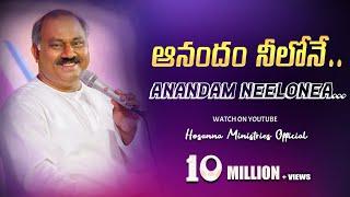 Hosanna Ministries 30thalbum [Manoharuda- Song-7]“ANANDAM NEELONEA” Pas.JOHN WESLEY anna Song1080pHD