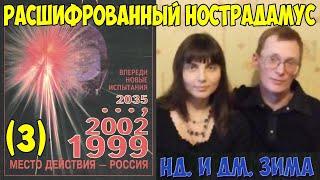 Дмитрий и Надежда Зима - РАСШИФРОВАННЫЙ НОСТРАДАМУС (Хроника жестокого времени) НОВЫЕ ИСПЫТАНИЯ