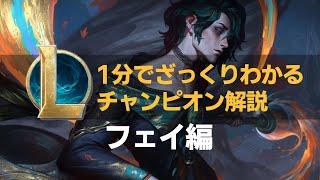 【LOLストーリー解説】1分でざっくりわかるフェイ