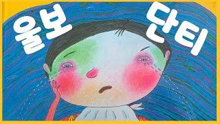 홍다통통 힐링동화/울보단티/잠자리동화 / 소리동화 / 태교동화 / 책읽어주는엄마 / 동화책읽어주기 / 잠잘때듣는동화 /오디오북