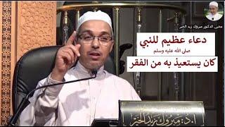 دعاء عظيم للنبي ﷺ كان يستعيذ به من الفقر | الدكتور مبروك زيد الخير