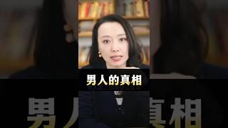 男人的真相 #情感 #婚姻 #男人女人