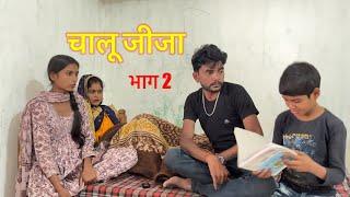 चालू जीजा  भाग 2 || बुंदेली कॉमेडी || chalu jeeja bundeli comedy #bhagirathaashiq #hallebhaiya