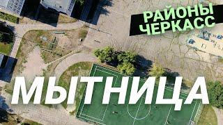 СКОЛЬКО СТОИТ ЖИТЬ У РЕКИ? МЫТНИЦА, ЧЕРКАССЫ | ОБЗОР + ИСТОРИЯ