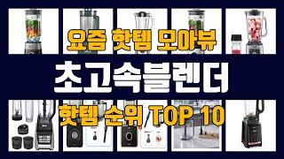 초고속블렌더 TOP10 핫템 인기템 잇템 리뷰 추천