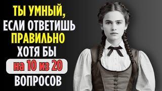 Проверим насколько ХОРОШО вы УЧИЛИСЬ в ШКОЛЕ? |  Насколько стар ваш мозг?