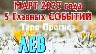 ЛЕВ МАРТ 2023 года 5 Главных СОБЫТИЙ месяца Таро Прогноз Angel Tarot