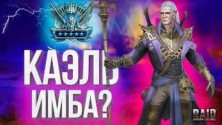 Одеваем КАЭЛЯ В ТОП ШМОТ! Стартовый герой на МАКСИМАЛКАХ в Raid: Shadow Legends