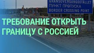 Митинги за открытие границы с Россией. Будущее СМИ на русском. Михаил Веллер – иноагент | БАЛТИЯ