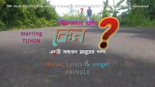 কেন (keno) Full Movie Director- RAHUL. Music- PRINGLE. Starring- TUHIN