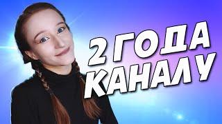 КАНАЛУ 2 ГОДА! Я ПРОСТО АФИГЕЛА С ЭТОГО СТРИМА!