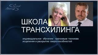 [отзыв] Индивидуальное обучение в ШКОЛЕ ТРАНСХИЛИНГА. Александр Салогуб