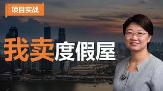 【项目实战】我买到了最好的度假屋，现在却要卖掉它。真不舍得，但没有办法