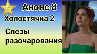 Анонс 8 Холостячка 2 чем так мужчины разочаруют Злату, а чем порадуют и удивят