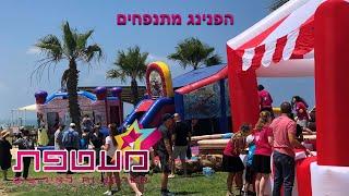 הפנינג מתנפחים | אטרקציות לאירועים | מעטפת אירועים
