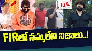 FIRలో నమ్మలేని నిజాలు | Choreographer Jani Master | Jani Master Case Updates | iDream News