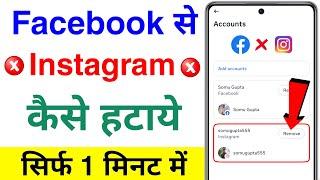 facebook se instagram ko kaise hataye | instagram ko facebook se disconnect kaise kare