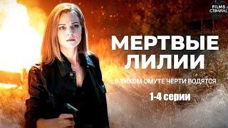 Мёртвые Лилии (2021) Детектив. 1-4 серии Full HD