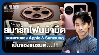 สมาร์ทโฟนม้ามืดยอดขายแซง Apple & Samsung เป็นของแบรนด์….!! |  The Unlock