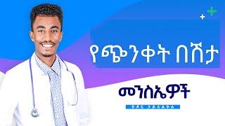 የጭንቀት በሽታ መፍትሔ | Anxiety Disorder በዶክተር ኃይለልዑል