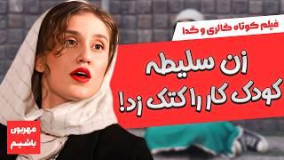 زن سلیطه کودک کار رو کتک زد | فیلم کوتاه فارسی گالری و گدا