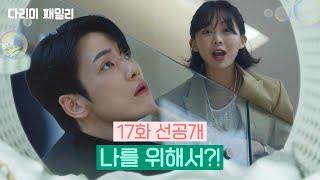 [17회 선공개] 나를 위해서?! [다리미 패밀리/IRON FAMILY] | KBS 방송