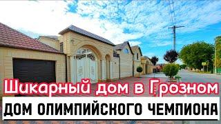 ПРОДАЕТСЯ ШИКАРНЫЙ ДОМ В ГРОЗНОМ, В РАЙОНЕ МИНУТКИ