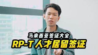 【马来西亚签证】马来西亚签证大全：RP-T人才居留签证