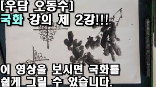 [우담 오동수] '국화 그리기 기초 강의 제 2강 ' 국화 잎그리기' 초심자부터 상급자까지 '명품강의' 시작합니다.