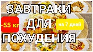 -55 КГ! Вкусные ЗАВТРАКИ Для ПОХУДЕНИЯ! 7 РЕЦЕПТОВ на Всю Неделю! мария мироневич рецепты