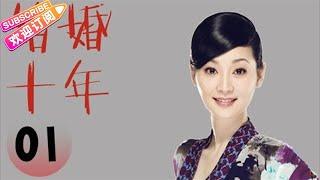 结婚十年 1（陈建斌、徐帆主演）