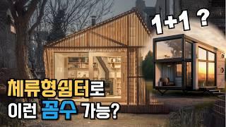 농촌 체류형쉼터 돈들여 잘 짓지 말자?! 농막도 전원주택도 아닌 애매한.. 그렇지만..