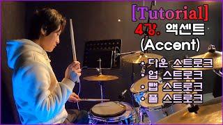 [People Drum] #4 ACCENT 엑센트 I 다운.업.탭.풀 스트로크