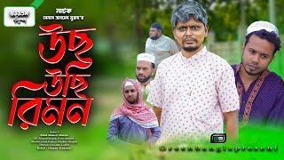 উছ উছি রিমন। Sylheti Natok। Belal Ahmed Murad ।Comedy Natok।Bangla Natok। Natok 2024। gb411