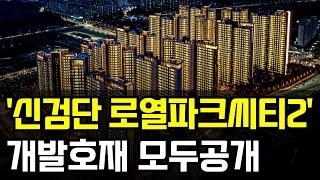 신검단 로열파크씨티2 개발호재 모두공개!! #신검단로열파크씨티 #신검단로열파크씨티2