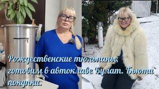 Рождественские тюльпаны, готовим в автоклаве Булат. Бьюти покупки.