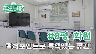 깔끔한 스타일의 영어학원 랜선투어 #8평 ｜인테리어젠틀맨