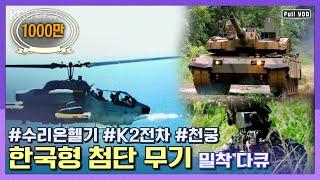 [1000만]⭐최초공개⭐육해공 한국형 첨단무기 개발현장! 수리온, K2전차, 천궁, 홍상어, K11! | 최초공개! 한국형 첨단무기 | KBS 2010.10.02 방송