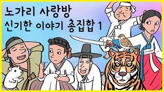 노가리 사랑방 몰아보기 01 신기한 이야기 (머슴의 꿈, 도사의 딸, 가난한 술군, 세가지 보물, 참새말 통역기, 돼지 망태, 혼쥐)