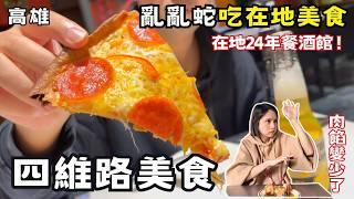 【高雄美食】四維路亂亂蛇吃爆隱藏版美食！念念不忘汕頭陽春麵！金龍金鳳哪一派?！在地24年餐酒館！比馬來西亞咖椰吐司更對味！