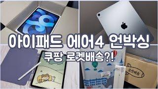  학생 아이패드 에어4 스카이블루 256GB 언박싱  | 내돈내산이라 소중해... | IPad air4 | 학생 아이패드 | 06년생 아이패드 | 아이패드 케이스