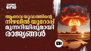 ഭക്ഷണവും വെള്ളവും കരുതി തയ്യാറായിരിക്കു; പൗരന്മാർക്ക് മുന്നറിയിപ്പുമായി യൂറോപ്യൻ രാജ്യങ്ങൾ |  #nmp