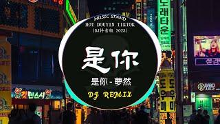 是你 - 夢然(DJ抖音版)『 中文DJ版劲爆舞曲串烧 』HOT DOUYIN TIKTOK