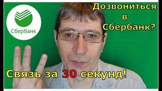 Как позвонить в сбербанк живому оператору за 30 секунд Звонить надо с номера не привязанного к карте