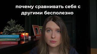 как перестать сравнивать себя с другими за 4 минуты