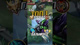 Самый быстрый гайд на Бальмонда от Топ 1 глобала #млбб #mobilelegends #mlbb