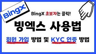 빙엑스(BingX) 사용법 !! 회원 가입부터 KYC 인증까지! 처음 사용하는 사람들을 위한 가이드 영상