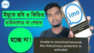 ইমুতে ছবি ও ভিডিও ডাউনলোড হচ্ছে না? Chat Privacy Protection Problem Solve। Omar Basic Tech