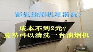 都说油烟机很难清洗，清洗一台油烟机需要多少成本？